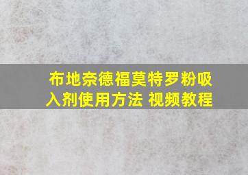 布地奈德福莫特罗粉吸入剂使用方法 视频教程